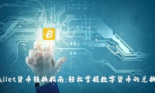 tpWallet货币转换指南：轻松掌握数字货币的兑换技巧