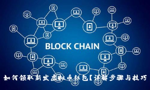 如何领取新发虚拟币红包？详解步骤与技巧