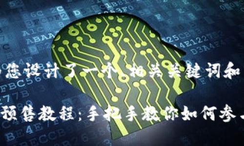 为了便于，我为您设计了一个、相关关键词和内容主体大纲。

TPWallet粉红预售教程：手把手教你如何参与和购买