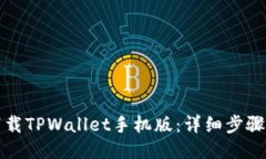 如何下载TPWallet手机版：详