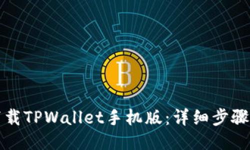 如何下载TPWallet手机版:详细步骤与指南