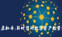 金属虚拟币：新时代的数