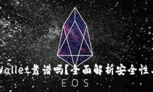 比特TPWallet靠谱吗？全面解析安全性与可用性