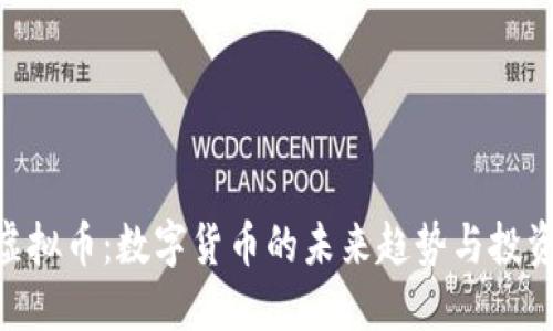 SMG虚拟币：数字货币的未来趋势与投资机会