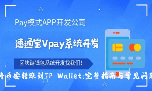 如何将币安转账到TP Wallet：完整指南与常见问题解答