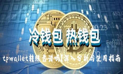 tpwallet转账靠谱吗？深入分析与使用指南