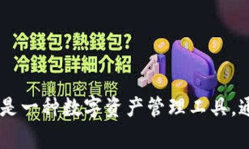 tpwallet 的中文名称通常被翻译为“TP钱包”。这个名称是在区块链和加密货币领域中比较常见的。TP钱包是一种数字资产管理工具，通常用于存储、发送和接收加密货币。如果你需要进一步了解 TP 钱包的功能、优势或者使用方法，请告诉我！