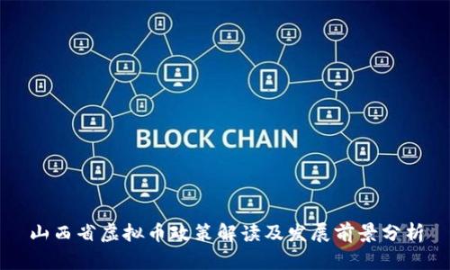 山西省虚拟币政策解读及发展前景分析