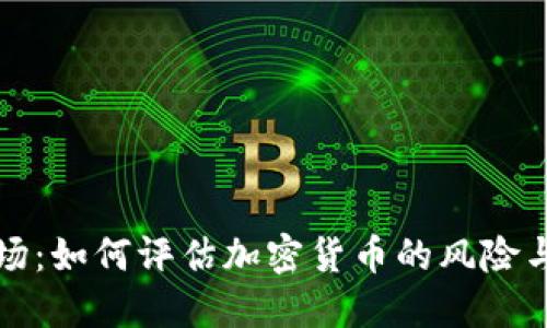 虚拟币退场：如何评估加密货币的风险与投资策略