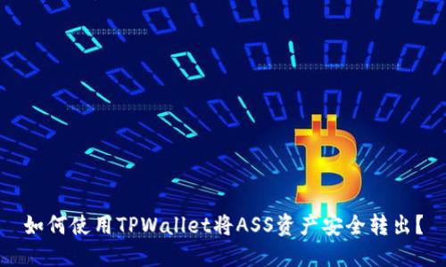 如何使用TPWallet将ASS资产安全转出？