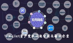 TPWallet资产变现问题分析及