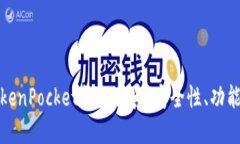深入了解TokenPocket钱包体系