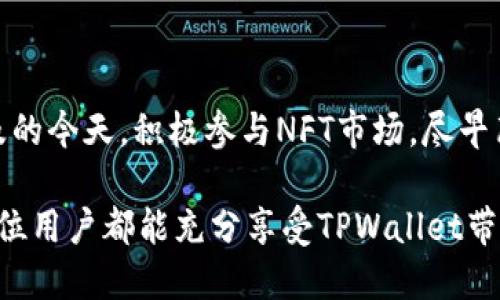 biao ti在TPWallet中显示NFT的详细指南/biao ti

TPWallet, NFT, 数字钱包, 加密资产/guanjianci

## 内容主体大纲

1. **引言**
   - 介绍NFT（非同质化代币）及其重要性
   - TPWallet的功能和优势

2. **TPWallet概要**
   - TPWallet的基本功能
   - 适用的区块链平台

3. **如何在TPWallet中添加NFT**
   - 创建TPWallet账户
   - 导入钱包
   - 添加NFT的步骤

4. **管理和查看NFT**
   - 如何查看NFT信息
   - 如何转移和交易NFT

5. **常见问题解答**
   - NFT在TPWallet中不显示的原因
   - 如何确保NFT安全存储
   - NFT转账的手续费问题
   - 如何查找和识别NFT
   - 可能遇到的技术问题及解决方案
   - 如何将NFT转移到其他钱包

6. **结论**
   - 总结TPWallet的优势
   - 鼓励用户积极参与NFT生态

---

## 引言

### 什么是NFT？

NFT（非同质化代币）是一种基于区块链技术的数字资产，代表着独特的物品或内容。这些可以是艺术作品、音乐、视频、游戏道具等，其独特性和不可替代性使得NFT在数字经济中愈发重要。

NFT通常在以太坊等区块链上铸造，拥有独特的智能合约，保证其所有权的透明性和不可篡改性。今天，越来越多的人选择购买和收藏NFT，形成了一种新兴的数字文化和经济模式。

### TPWallet概述

TPWallet是一款集成化的多链数字钱包，支持多种区块链资产，包括NFT。它的界面友好，安全性高，是用户存储和管理数字资产的理想选择。TPWallet具有跨链转账、资产管理和DApp功能，让用户能够更加便捷地参与区块链世界。

## TPWallet概要

### TPWallet的基本功能

TPWallet的基本功能包括资产管理、交易记录查询、安全备份和恢复、以及DApp连接等。用户可以方便地查看多种数字资产的实时行情，并进行交易。此外，TPWallet还具备强大的安全机制，确保用户的资产安全。

### 适用的区块链平台

TPWallet支持多种主流区块链，包括以太坊、波场和EOS等。这样的多链支持使得用户能够在一个钱包中集中管理多种资产，极大地提升了使用体验。

## 如何在TPWallet中添加NFT

### 创建TPWallet账户

首先，您需要下载TPWallet应用并创建一个账户。在创建账户时，请务必备份好您的助记词，以防丢失。

### 导入钱包

如果您已经有一个包含NFT的数字钱包，可以通过导入的方式将其资产转到TPWallet中。选择“导入钱包”选项，并输入您的私钥或者助记词进行导入。

### 添加NFT的步骤

在TPWallet中添加NFT的具体步骤包括：
1. **选择NFT市场**：首先确保您在一个支持TPWallet的NFT市场购买NFT。
2. **购买NFT**：在该市场上完成NFT的购买。
3. **查看NFT**：购买后，您可以在TPWallet的界面上查看到新增的NFT。

## 管理和查看NFT

### 如何查看NFT信息

用户可以在TPWallet中轻松查看所拥有NFT的信息。进入TPWallet后，点击“资产”栏，选择“NFT”，即可看到详细的NFT信息，包括名称、类型、合约地址等。

### 如何转移和交易NFT

TPWallet支持NFT的转移与交易，用户只需输入接收方的地址，确认交易信息后即可完成转账。不过请注意交易可能会涉及一定的手续费，具体金额以网络情况为准。

## 常见问题解答

### NFT在TPWallet中不显示的原因

为何我的NFT在TPWallet中不显示？
有几个常见的原因可能导致NFT在TPWallet中未显示：
1. **网络不连接**：首先请检查您的网络是否正常。有时候网络问题可能会导致资产展示不全面。
2. **未同步**：TPWallet可能需要一些时间来同步您的资产，特别是新添加的NFT。耐心等待，通常在几分钟内就能显示。
3. **合约地址问题**：请确保您购买的NFT是支持的合约，如果合约地址不在TPWallet的支持列表中，可能不会显示。
4. **配置错误**：有可能您在设置钱包时没有正确选择支持NFT的链或资产，检查一下应用设置是否正确。

### 如何确保NFT安全存储

如何保障我的NFT的安全？
保障NFT安全存储的方法有：
1. **使用强密码**：为TPWallet设置复杂的密码，并定期更改。
2. **备份助记词**：确保将助记词保存在安全的地方，无论何时都要有备份。一旦丢失钱包，助记词是唯一的恢复方式。
3. **启用双重认证**：如果TPWallet提供双重认证功能，请一定启用，以增加额外的安全层。

### NFT转账的手续费问题

NFT在TPWallet转账时需要支付什么费用？
在TPWallet中转账NFT时，您要支付的费用包括：
1. **网络手续费**：每次转账交易都需要支付一定的网络手续费，该费用由区块链网络的拥堵程度决定。
2. **合约手续费**：某些NFT合约可能会收取额外的手续费，请先了解相关条款再进行转账操作。

### 如何查找和识别NFT

怎样查找和确认我的NFT？
查找和确认NFT的方式包括：
1. **交易记录**：在TPWallet中，查看您底部的交易记录，确认NFT的购买和转移。
2. **区块链浏览器**：通过相关的区块链浏览器输入您的钱包地址或NFT合约地址，查看资产是否显示。
3. **NFT平台确认**：您可以在购买NFT的市场上查看资产状态，有的平台提供NFT的实时展示信息。

### 可能遇到的技术问题及解决方案

在使用TPWallet时可能遇到的技术问题有哪些？
使用TPWallet时，您可能会遇到以下技术问题：
1. **无法连接**：有时候因网络问题，您可能会无法连接到区块链网络。请检查网络设置或尝试使用VPN连接。
2. **资产显示慢**：如果NFT资产显示慢，可以尝试重新启动TPWallet应用或清除缓存。
3. **导入失败**：导入过程中如果遇到失败，确保您输入的私钥或助记词无误，并尝试使用不同的网络。

### 如何将NFT转移到其他钱包

如何将我的NFT转移到另一款数字钱包？
转移NFT到其他钱包的具体步骤如下：
1. **打开TPWallet**：在您的TPWallet中找到要转移的NFT。
2. **选择转账**：点击NFT旁边的转账选项，输入接收方的钱包地址。
3. **确认转账信息**：检查并确认您输入的信息无误，提交转账请求。
4. **等待确认**：在交易完成后，您可以在TPWallet和新钱包中查看该NFT的状态。

## 结论

### 参与NFT生态的机会

TPWallet为用户提供了一个安全、方便的环境来管理和交易NFT。在加密艺术及数字资产日益普及的今天，积极参与NFT市场，尽早布局，将为每个人带来新的机遇。

不断更新自己的知识和技能，掌握最新的技术变迁，是在数字经济中立于不败之地的关键。希望每位用户都能充分享受TPWallet带来的便利与安全！