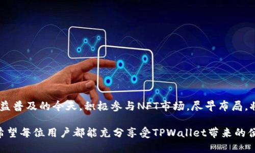 biao ti在TPWallet中显示NFT的详细指南/biao ti

TPWallet, NFT, 数字钱包, 加密资产/guanjianci

## 内容主体大纲

1. **引言**
   - 介绍NFT（非同质化代币）及其重要性
   - TPWallet的功能和优势

2. **TPWallet概要**
   - TPWallet的基本功能
   - 适用的区块链平台

3. **如何在TPWallet中添加NFT**
   - 创建TPWallet账户
   - 导入钱包
   - 添加NFT的步骤

4. **管理和查看NFT**
   - 如何查看NFT信息
   - 如何转移和交易NFT

5. **常见问题解答**
   - NFT在TPWallet中不显示的原因
   - 如何确保NFT安全存储
   - NFT转账的手续费问题
   - 如何查找和识别NFT
   - 可能遇到的技术问题及解决方案
   - 如何将NFT转移到其他钱包

6. **结论**
   - 总结TPWallet的优势
   - 鼓励用户积极参与NFT生态

---

## 引言

### 什么是NFT？

NFT（非同质化代币）是一种基于区块链技术的数字资产，代表着独特的物品或内容。这些可以是艺术作品、音乐、视频、游戏道具等，其独特性和不可替代性使得NFT在数字经济中愈发重要。

NFT通常在以太坊等区块链上铸造，拥有独特的智能合约，保证其所有权的透明性和不可篡改性。今天，越来越多的人选择购买和收藏NFT，形成了一种新兴的数字文化和经济模式。

### TPWallet概述

TPWallet是一款集成化的多链数字钱包，支持多种区块链资产，包括NFT。它的界面友好，安全性高，是用户存储和管理数字资产的理想选择。TPWallet具有跨链转账、资产管理和DApp功能，让用户能够更加便捷地参与区块链世界。

## TPWallet概要

### TPWallet的基本功能

TPWallet的基本功能包括资产管理、交易记录查询、安全备份和恢复、以及DApp连接等。用户可以方便地查看多种数字资产的实时行情，并进行交易。此外，TPWallet还具备强大的安全机制，确保用户的资产安全。

### 适用的区块链平台

TPWallet支持多种主流区块链，包括以太坊、波场和EOS等。这样的多链支持使得用户能够在一个钱包中集中管理多种资产，极大地提升了使用体验。

## 如何在TPWallet中添加NFT

### 创建TPWallet账户

首先，您需要下载TPWallet应用并创建一个账户。在创建账户时，请务必备份好您的助记词，以防丢失。

### 导入钱包

如果您已经有一个包含NFT的数字钱包，可以通过导入的方式将其资产转到TPWallet中。选择“导入钱包”选项，并输入您的私钥或者助记词进行导入。

### 添加NFT的步骤

在TPWallet中添加NFT的具体步骤包括：
1. **选择NFT市场**：首先确保您在一个支持TPWallet的NFT市场购买NFT。
2. **购买NFT**：在该市场上完成NFT的购买。
3. **查看NFT**：购买后，您可以在TPWallet的界面上查看到新增的NFT。

## 管理和查看NFT

### 如何查看NFT信息

用户可以在TPWallet中轻松查看所拥有NFT的信息。进入TPWallet后，点击“资产”栏，选择“NFT”，即可看到详细的NFT信息，包括名称、类型、合约地址等。

### 如何转移和交易NFT

TPWallet支持NFT的转移与交易，用户只需输入接收方的地址，确认交易信息后即可完成转账。不过请注意交易可能会涉及一定的手续费，具体金额以网络情况为准。

## 常见问题解答

### NFT在TPWallet中不显示的原因

为何我的NFT在TPWallet中不显示？
有几个常见的原因可能导致NFT在TPWallet中未显示：
1. **网络不连接**：首先请检查您的网络是否正常。有时候网络问题可能会导致资产展示不全面。
2. **未同步**：TPWallet可能需要一些时间来同步您的资产，特别是新添加的NFT。耐心等待，通常在几分钟内就能显示。
3. **合约地址问题**：请确保您购买的NFT是支持的合约，如果合约地址不在TPWallet的支持列表中，可能不会显示。
4. **配置错误**：有可能您在设置钱包时没有正确选择支持NFT的链或资产，检查一下应用设置是否正确。

### 如何确保NFT安全存储

如何保障我的NFT的安全？
保障NFT安全存储的方法有：
1. **使用强密码**：为TPWallet设置复杂的密码，并定期更改。
2. **备份助记词**：确保将助记词保存在安全的地方，无论何时都要有备份。一旦丢失钱包，助记词是唯一的恢复方式。
3. **启用双重认证**：如果TPWallet提供双重认证功能，请一定启用，以增加额外的安全层。

### NFT转账的手续费问题

NFT在TPWallet转账时需要支付什么费用？
在TPWallet中转账NFT时，您要支付的费用包括：
1. **网络手续费**：每次转账交易都需要支付一定的网络手续费，该费用由区块链网络的拥堵程度决定。
2. **合约手续费**：某些NFT合约可能会收取额外的手续费，请先了解相关条款再进行转账操作。

### 如何查找和识别NFT

怎样查找和确认我的NFT？
查找和确认NFT的方式包括：
1. **交易记录**：在TPWallet中，查看您底部的交易记录，确认NFT的购买和转移。
2. **区块链浏览器**：通过相关的区块链浏览器输入您的钱包地址或NFT合约地址，查看资产是否显示。
3. **NFT平台确认**：您可以在购买NFT的市场上查看资产状态，有的平台提供NFT的实时展示信息。

### 可能遇到的技术问题及解决方案

在使用TPWallet时可能遇到的技术问题有哪些？
使用TPWallet时，您可能会遇到以下技术问题：
1. **无法连接**：有时候因网络问题，您可能会无法连接到区块链网络。请检查网络设置或尝试使用VPN连接。
2. **资产显示慢**：如果NFT资产显示慢，可以尝试重新启动TPWallet应用或清除缓存。
3. **导入失败**：导入过程中如果遇到失败，确保您输入的私钥或助记词无误，并尝试使用不同的网络。

### 如何将NFT转移到其他钱包

如何将我的NFT转移到另一款数字钱包？
转移NFT到其他钱包的具体步骤如下：
1. **打开TPWallet**：在您的TPWallet中找到要转移的NFT。
2. **选择转账**：点击NFT旁边的转账选项，输入接收方的钱包地址。
3. **确认转账信息**：检查并确认您输入的信息无误，提交转账请求。
4. **等待确认**：在交易完成后，您可以在TPWallet和新钱包中查看该NFT的状态。

## 结论

### 参与NFT生态的机会

TPWallet为用户提供了一个安全、方便的环境来管理和交易NFT。在加密艺术及数字资产日益普及的今天，积极参与NFT市场，尽早布局，将为每个人带来新的机遇。

不断更新自己的知识和技能，掌握最新的技术变迁，是在数字经济中立于不败之地的关键。希望每位用户都能充分享受TPWallet带来的便利与安全！