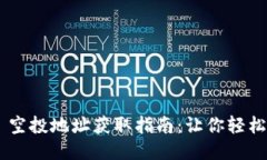 TokenPocket 空投地址获取指