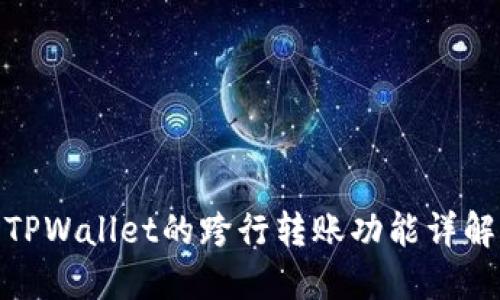 TPWallet的跨行转账功能详解