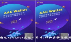 如何通过tpwallet充值人民币
