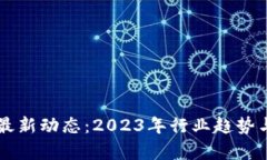 虚拟币交易所最新动态：2023年行业趋势与投资策