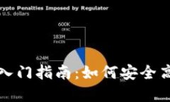 : 虚拟币交易平台入门指南：如何安全高效地交易