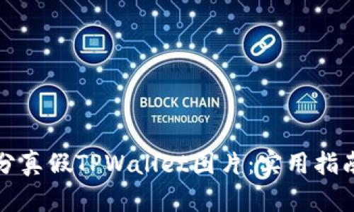 如何区分真假TPWallet图片：实用指南与技巧