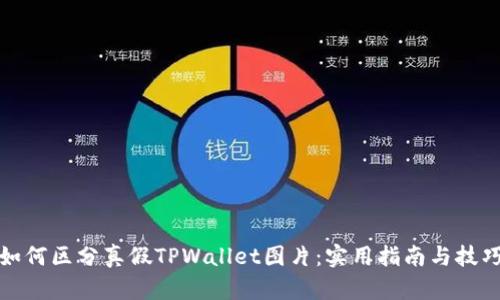 如何区分真假TPWallet图片：实用指南与技巧