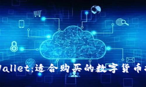 tpWallet：适合购买的数字货币推荐