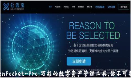 
TokenPocket-Pro：万能的数字资产管理工具，你不可错过！