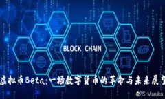 虚拟币Beta：一场数字货币的革命与未来展望