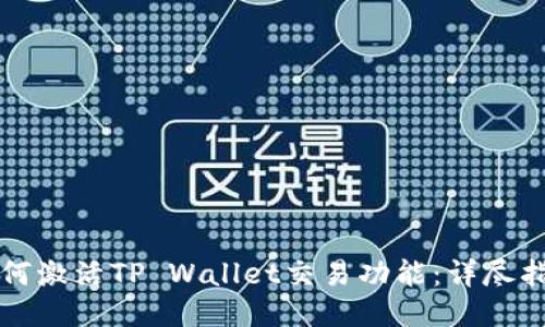 如何激活TP Wallet交易功能：详尽指南