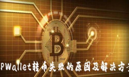   
TPWallet转币失败的原因及解决方案