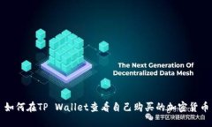 如何在TP Wallet查看自己购