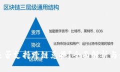 TP钱包是否支持跨链兑换？