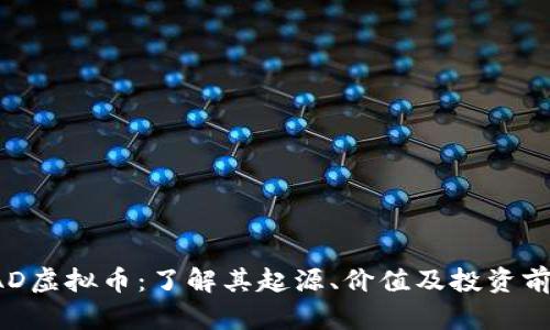 RAD虚拟币：了解其起源、价值及投资前景