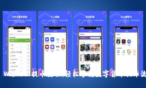 TP Wallet 提币教程：轻松掌握数字货币提币流程