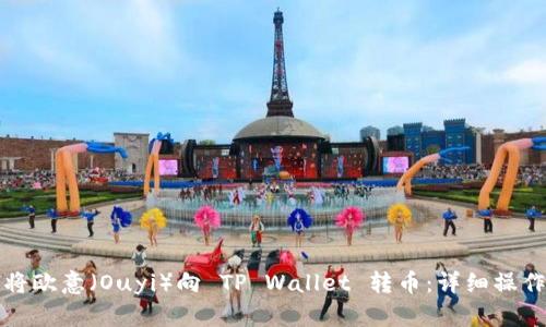如何将欧意（Ouyi）向 TP Wallet 转币：详细操作指南