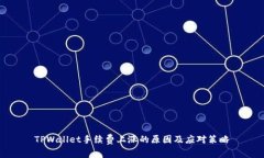 TPWallet手续费上涨的原因及