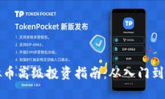 虚拟币高级投资指南：从入门到精通