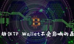 币价变动但TP Wallet不受影