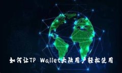 如何让TP Wallet大陆用户轻