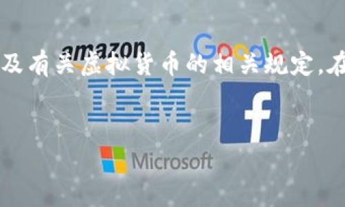 注意: 在撰写以下内容时，确保符合当地法律法规以及有关虚拟货币的相关规定。在实际写作中，尤其是涉及投资建议时，需谨慎和负责。


ICS虚拟币：全面解析及未来趋势分析