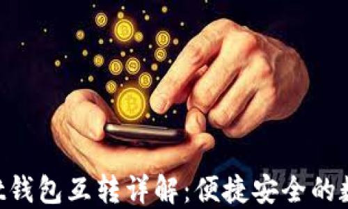 
TokenPocket钱包互转详解：便捷安全的数字资产管理