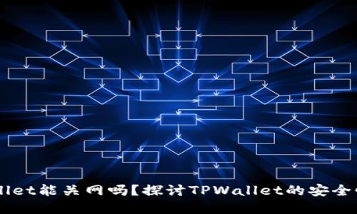 ### TPWallet能关网吗？探讨TPWallet的安全性和离线功能
