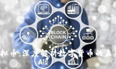 CBDE虚拟币：深度解析数字