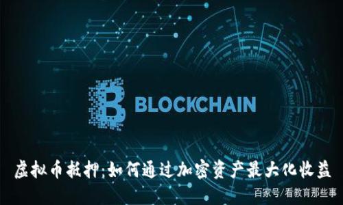 虚拟币抵押：如何通过加密资产最大化收益