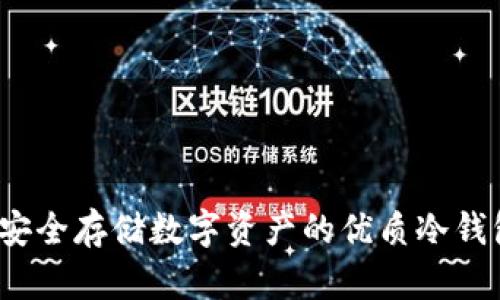 TPWallet:安全存储数字资产的优质冷钱包解决方案