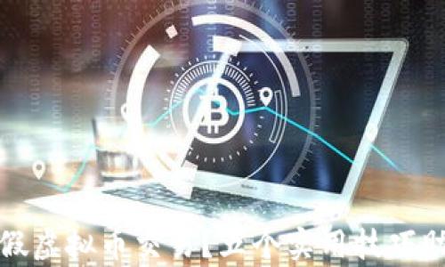 
如何区分真假虚拟币交易？五个实用技巧助你防范欺诈