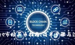 TPWallet市场买币指南：简单