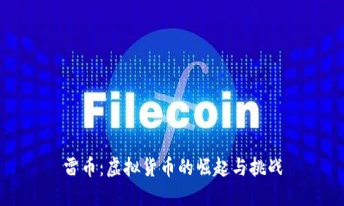 雷币：虚拟货币的崛起与挑战