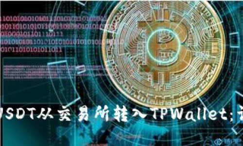如何将USDT从交易所转入TPWallet：详细指南