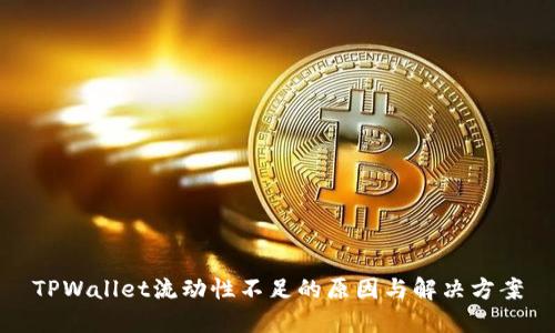 TPWallet流动性不足的原因与解决方案